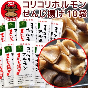 広島名物 コリコリホルモン せんじ揚げ ６０ｇ １０袋セット せんじがら 送料込み 植田商店 ホルモン せんじ肉 おつまみ【送料無料】