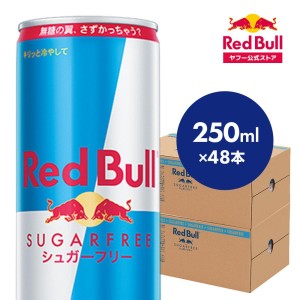 ＼29％OFF 10/1 09:59まで／公式 レッドブル エナジードリンク シュガーフリー 250ml × 48本 Red Bull 栄養ドリンク 箱 redbull 缶 まとめ買い【送料無料】