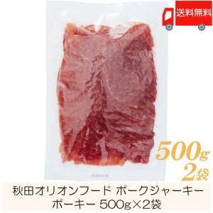 秋田オリオンフード ポークジャーキー ポーキー 500g ×2袋 おつまみ 珍味 送料無料【送料無料】