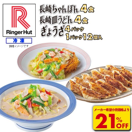 21％OFF メーカー希望小売価格6,350円→5,000円 リンガーハット 長崎ちゃんぽん4食・長崎皿うどん4食・ぎょうざ4パック 送料無料 冷凍食品【送料無料】