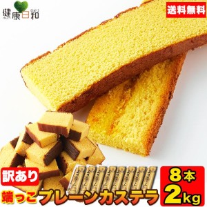 長崎カステラ 切り落とし 250g×8 訳あり 送料無料 スイーツ ザラメ 切れ端 端っこ お試し 和菓子 プレーン【送料無料】