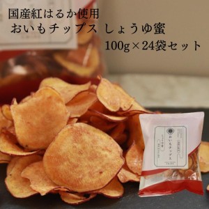 おいもチップスしょうゆ蜜 100g×24袋セット 送料無料 さつまいも お取り寄せ ギフト プレゼント 贈答 母の日 父の日 おやつ 土産 東甘堂 とうかんどう【送料無料】