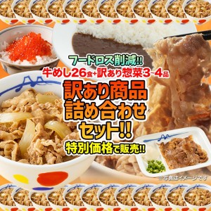 【フードロス削減】 松屋 牛めし26食＋訳あり商品（3-4品）計29-30食が入ったお得な訳あり商品詰合せ福袋 ！ 訳あり 冷凍食品 賞味期限近い セット【送料無料】