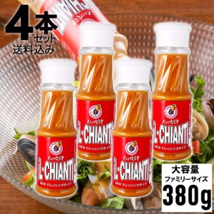 大4本セット！イルキャンティドレッシング 380g／送料込み（一部地域を除く）ファミリーサイズ　大容量　iL-CHIANTI　キャンドレ　ギフト お取り寄せ グルメ【送料無料】