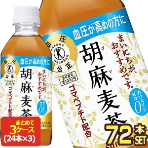 SALE サントリー 胡麻麦茶 350ml PET×72本 特保 トクホ 24本入×3箱 送料無料【3〜4営業日以内に出荷】【送料無料】