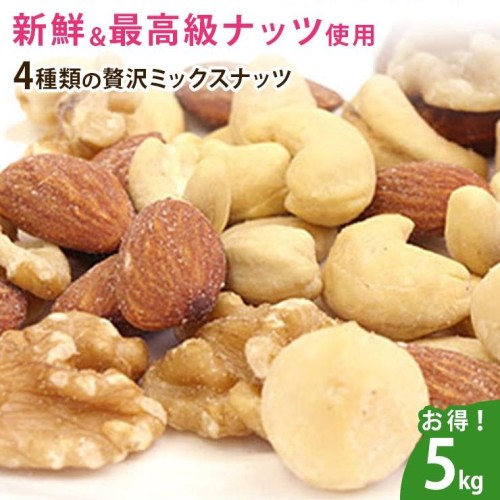 4種類の贅沢ミックスナッツ5kg(1kg×5)【送料無料】