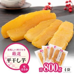 ふるさと納税 ひたちなか市 大人気の干し芋!上品な甘みの紅はるかを使用した平干し芋の小分けセット(200g×4袋)【送料無料】