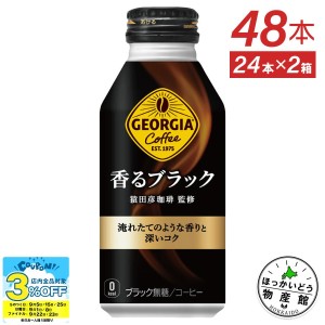 ●9/25は当店限定3％OFFクーポン配布● コーヒー ブラック 無糖  缶 箱買い ジョージア 香るブラック 400mlボトル缶×48本 送料無料【送料無料】