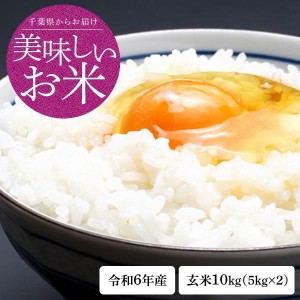 米 玄米 10kg 令和6年 新米 千葉県産 ふさこがね お米 こめ 千葉産 白米 精米 無料 送料無料 ※地域によりまして別途送料が発生。【送料無料】