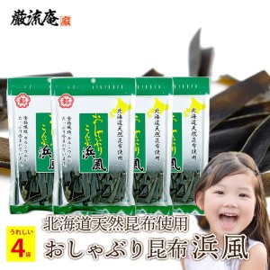 おしゃぶり昆布 浜風 中野物産 35g 大袋 4袋 北海道産 昆布 ダイエット おやつ おつまみ 送料無料  paypay Tポイント消化【送料無料】