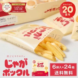 じゃがポックル カルビー ポテトファーム 6袋入x24個セット(1ケース) 送料無料 お菓子 お土産 北海道 ハロウィン お歳暮 御歳暮【送料無料】