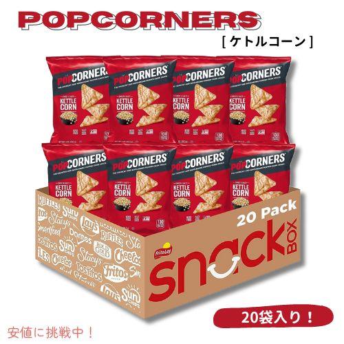 PopCorners ポップコーナーズ ポップコーンスナック [ケトルコーン] グルテンフリー 1オンス（20個入り）Kettle Corn【送料無料】