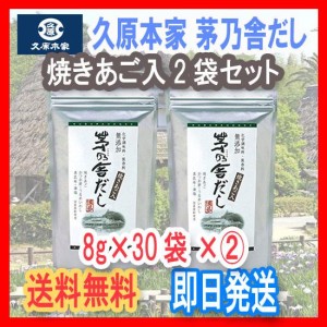 【送料無料】茅乃舎だし焼あご入り久原本家8g×30袋(あごだし）×(2)袋セット【送料無料】