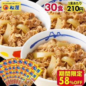 期間限定58%OFF メーカー希望小売価格1,5000円→6,290円 牛丼 牛丼の具 牛めしの具プレミアム仕様30食 牛肉 牛めし 松屋 冷凍食品 惣菜 食品 業務用 お取り寄せ【送料無料】