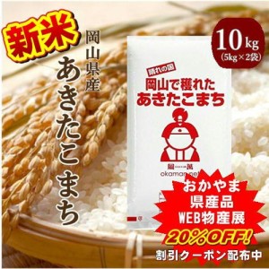 新米 令和6年産 お米 10kg あきたこまち 岡山県産 (5kg×2袋) 米 送料無料【送料無料】