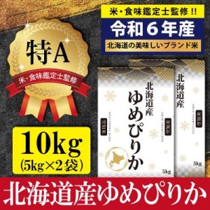 ふるさと納税 三笠市 令和6年産ゆめぴりか10kg(5kg×2)【特Aランク】米食味鑑定士監修 【1606102】【送料無料】