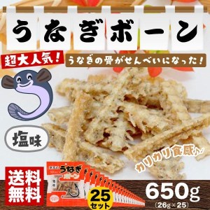 うなぎ骨せんべい うなぎボーン 塩味 26g×25袋セット 京丸 おつまみ 【送料無料(関東・関西・中部・北陸・信越のみ)】【送料無料】