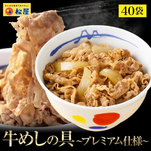 (衝撃の60%OFF！) 牛めしの具(プレミアム仕様) 40食セット【牛丼の具】1食135g 冷食 お惣菜 牛丼 肉【送料無料】