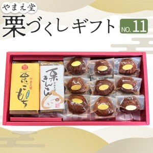 【クーポン利用で30％OFF】山江村の栗ギフト11（国産 やまえ堂 栗きんとん 栗菓子 栗専門店 熊本 渋皮煮）【送料無料】