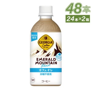 ●9/25は当店限定3％OFFクーポン配布● コーヒー ジョージア エメラルドマウンテンブレンド カフェオレ 砂糖不使用 440mlPET×48本 送料無料【送料無料】