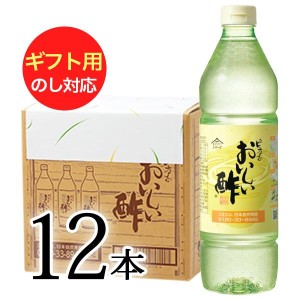 おいしい酢 日本自然発酵 955ml×12本 レシピブック1冊プレゼント! ギフトセット 酢 調味料 飲む酢 果実酢 料理酢 ピクルス 酢の物 酢漬け【送料無料】