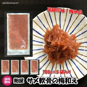 【横浜ポット】梅水晶 サメ軟骨の梅和え 100g×5パック 産直 鮑屋 送料無料 高級 珍味 つまみ 冷凍 ギフト 自宅用 中元 お取り寄せ【送料無料】