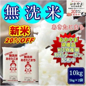 新米 無洗米 6年産 お米 あきたこまち 10kg (5kg×2袋) 岡山県産 米 お米 送料無料【送料無料】