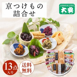 漬物 ギフト 大安 直AG-50 御中元 お中元 漬け物 京都 高級 送料無料 贈答 お返し 内祝い 50代 60代【送料無料】