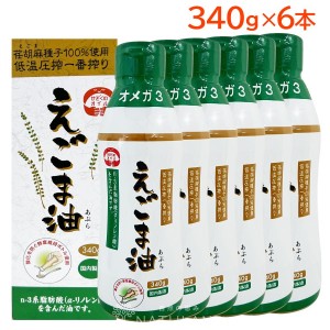 【 今回限り！数量限定！ 】えごま油 朝日 340g 6本 大容量 エゴマ油 えごま えごまオイル オメガ3 低温圧搾 無添加 荏胡麻油 コールドプレス 朝日えごま油【送料無料】