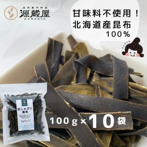 昆布 おしゃぶり昆布 100g×10袋 甘味料不使用 北海道産昆布100% おやつ昆布 おつまみ昆布 子どものおやつ お徳用 業務用 国産100%【送料無料】