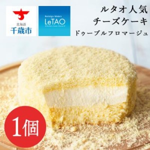 ふるさと納税 千歳市 【ルタオ】ドゥーブルフロマージュ【送料無料】