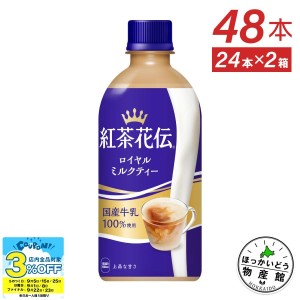 ●9/25は当店限定3％OFFクーポン配布● お茶 ペットボトル 紅茶 ソフトドリンク ジュース 紅茶花伝 ロイヤルミルクティー 440mlPET×48本 送料無料【送料無料】