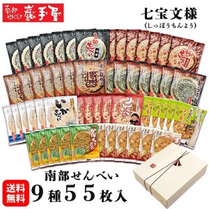 送料無料 詰合せ七宝文様 9種55枚 お中元 敬老の日 彼岸 お菓子 和菓子 煎餅 ギフト 南部せんべい 小松製菓  詰め合わせ お土産  退職【送料無料】