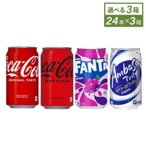 ●9/25は当店限定3％OFFクーポン配布● ソフトドリンク コカコーラ 炭酸 ジュース コカ・コーラ社製 350ml缶 選べる よりどり 3箱 送料無料【送料無料】