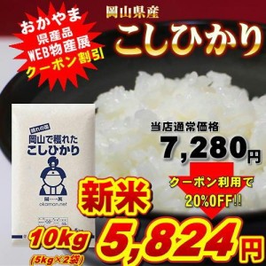 新米 令和6年産 岡山県産 コシヒカリ 10kg (5kg×2袋) 米 お米 送料無料【送料無料】