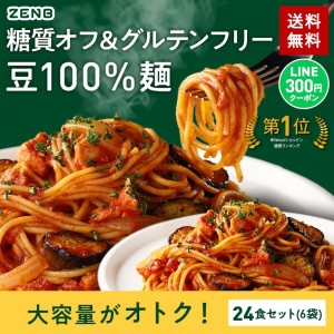 ZENB ゼンブヌードル 丸麺 24食(6袋) グルテンフリー パスタ 豆 パスタ麺 糖質制限 糖質オフ麺 糖質 グルテンフリー食品 ラーメン そば うどん【送料無料】