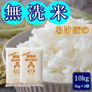 無洗米 5年産 お米 アケボノ 10kg (5kg×2袋) 岡山県産 米 送料無料【送料無料】