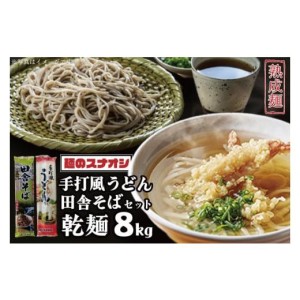 ふるさと納税 うどん 乾めん 茨城県 水戸市  麺のスナオシ 手打風うどん・田舎そばセット8kg（乾麺） うどん 蕎麦 麺 セット 長期保存 保存食 人気 大容量 水…【送料無料】