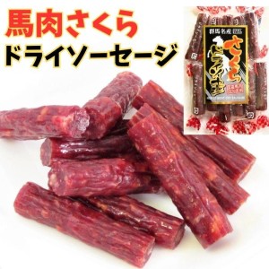 馬肉さくらドライソーセージ55g×10袋セット馬肉 ジャーキー つまみ おつまみ さらみ カルパス サラミソーセージ 宮内ハム プレゼント お徳用【送料無料】