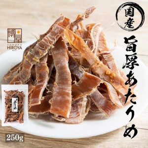 博屋 あたりめ 国産 無添加 無塩 250g x 1袋 おつまみ 珍味 するめ 送料無料 チャック袋入【送料無料】