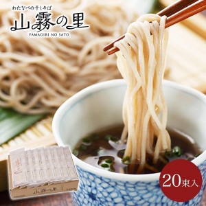 そば 蕎麦 更科そば 年越しそば 信州そば 乾麺 まとめ買い 山霧の里20束入 プレゼント ギフト そば 蕎麦 乾麺 保存食【送料無料】