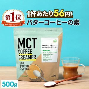 【お得なクーポンあり】バターコーヒー 仙台勝山館 MCTコーヒークリーマー 大容量 500g | MCTオイル エムシーティー グラスフェッドバター 置き換え ダイエット【送料無料】