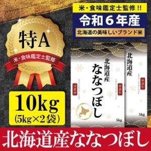 ふるさと納税 三笠市 令和6年産ななつぼし10kg(5kg×2)【特Aランク】米食味鑑定士監修【1606002】【送料無料】