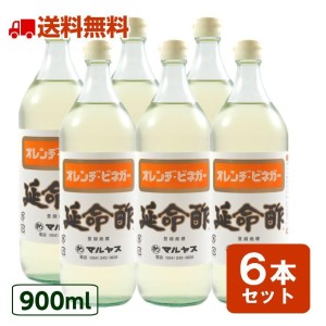 酢 延命酢 900ml 6本セット マルヤス 飲むお酢 飲む酢 果実酢 みかん酢  送料無料 【北海道・沖縄・離島除く】【送料無料】