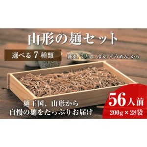 ふるさと納税 そば 乾めん 山形県 天童市 06A4050-6　 業務用 選べる山形の麺セット(6)そば＆うどんセット（200g×各14袋：計28袋） (6)そば＆うどんセット（2…【送料無料】