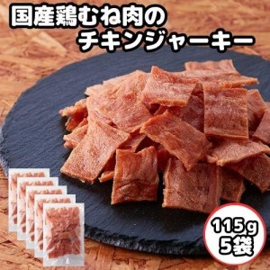 国産鶏むね肉のジュワ旨チキンジャーキー5袋セット（1袋115g） チキンジャーキー おつまみ 珍味 宅配便【送料無料】