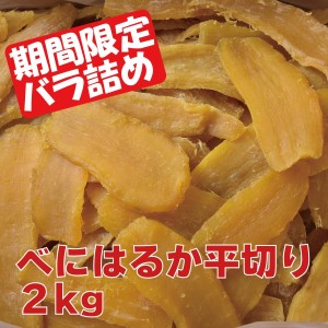 [べにはるか 紅はるか 干し芋 平切り 2キロ] 幸田商店【冷蔵】ほしいも 干しいも 国産 茨城県産 送料無料 シロタ 無添加 添加物不使用 自然食品【送料無料】