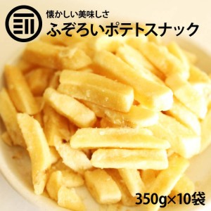 【訳あり】 前田家 フライドポテトスナック うす塩 計3.5kg 350g×10袋 お買い得 うすしお ポテト わけあり おつまみ ビール 居酒屋【送料無料】