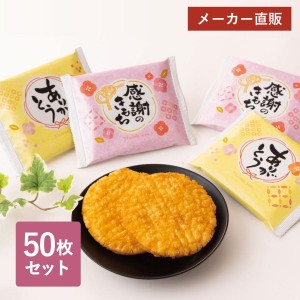 お菓子 ありがとう せんべい 50枚 煎餅 個包装 まとめ買い 大量 お礼 お返し 挨拶 退職 転勤 三州製菓【送料無料】