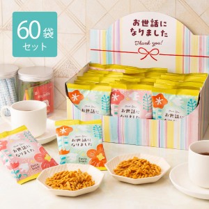 お菓子 お世話になりました パスタスナック 60袋 箱 30袋×2箱セット 個包装 退職 転勤 引越 挨拶 御礼 まとめ買い 大量 三州製菓【送料無料】